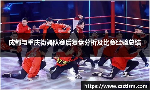 成都与重庆街舞队赛后复盘分析及比赛经验总结