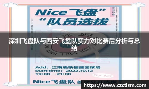 深圳飞盘队与西安飞盘队实力对比赛后分析与总结