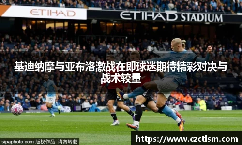 基迪纳摩与亚布洛激战在即球迷期待精彩对决与战术较量