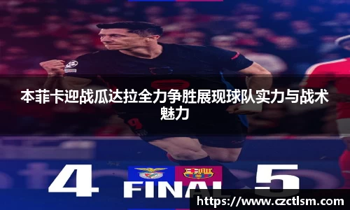 本菲卡迎战瓜达拉全力争胜展现球队实力与战术魅力